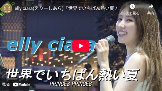 elly ciara 新宿路上ライブ